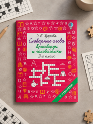 Словарные слова. Кроссворды и головоломки. 2 класс