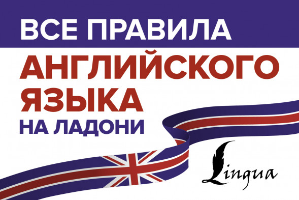Все правила английского языка на ладони. Матвеев С.А.