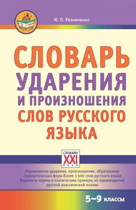 Словарь ударения и произношения слов русского языка. Резниченко И.Л.