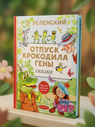 Отпуск крокодила Гены