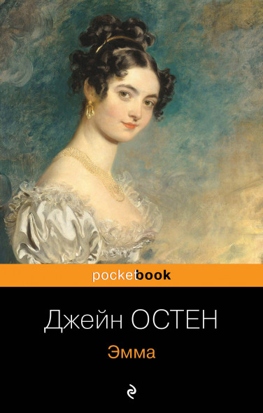 Эмма. Остен Дж.
