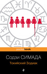 Токийский Зодиак. Симада С.