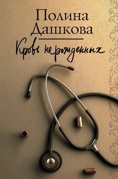 Кровь нерожденных. Дашкова П.В.
