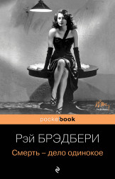 Смерть - дело одинокое. Брэдбери Р.