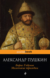 Пир во время чумы. Маленькие трагедии. Пушкин А.С.