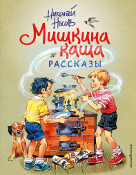 Мишкина каша. Рассказы. Носов Н.Н.