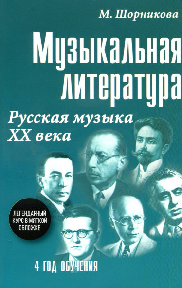 Музыкальная литература. 4 год обучения. Русская музыка ХХ в