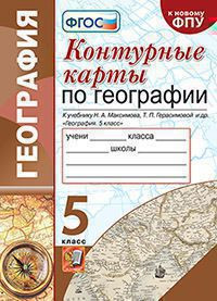 КОНТУРНЫЕ КАРТЫ. ГЕОГРАФИЯ. 5 КЛАСС. К учебнику Н. А. Максимова, Т. П. Герасимовой и др. "География. 5 класс". ФГОС (к новому учебнику). Карташева Т.А