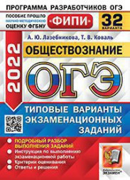 ОГЭ 2022. ОБЩЕСТВОЗНАНИЕ. 32 ВАРИАНТА. ТИПОВЫЕ ВАРИАНТЫ ЭКЗАМЕНАЦИОННЫХ ЗАДАНИЙ. 32 варианта заданий. Подробный разбор выполнения заданий. Инструкция по выполнению экзаменационной работы. Критерии оценивания. Ответы и решения.  .{Лазебникова А.Ю.,Коваль Т