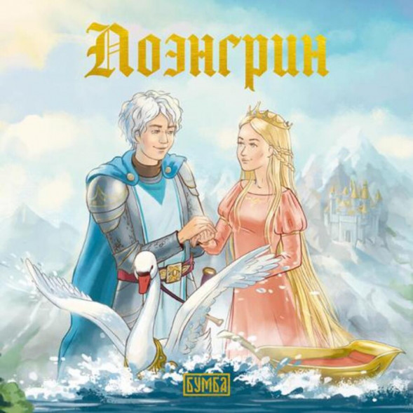Лоэенгрин. Старинная немецкая легенда