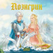Лоэенгрин. Старинная немецкая легенда