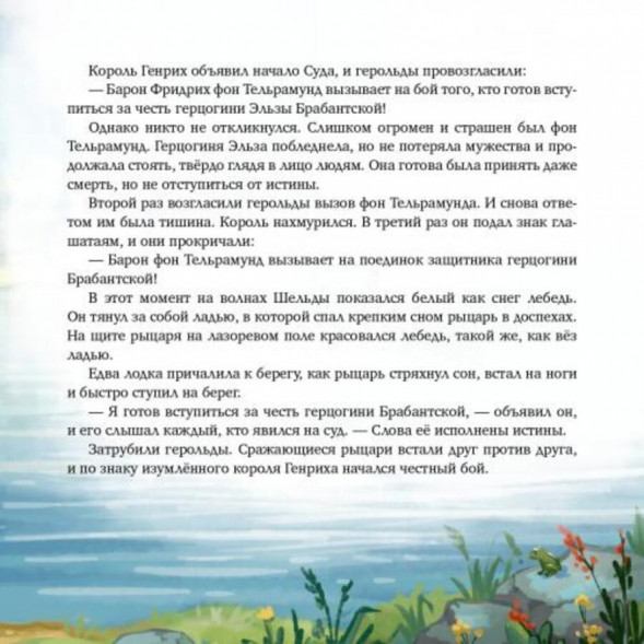 Лоэенгрин. Старинная немецкая легенда