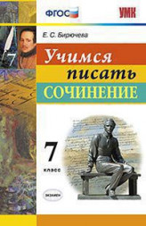 УЧИМСЯ ПИСАТЬ СОЧИНЕНИЕ. 7 КЛАСС. ФГОС. Бирючева Е.С.
