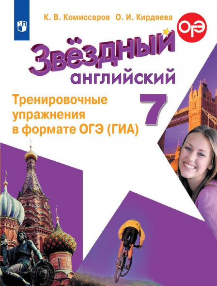 Английский язык Тренировочные упражнения 7 класс. Starlight
