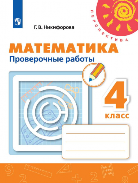 Математика. Проверочные работы. 4 класс. Никифорова Г.В.
