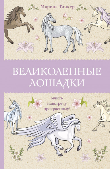 Великолепные лошадки: мчись навстречу прекрасному.