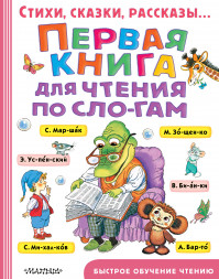 Первая книга для чтения по слогам. Успенский Э.Н.,Маршак С.Я., Михалков С.В.