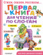 Первая книга для чтения по слогам. Успенский Э.Н.,Маршак С.Я., Михалков С.В.