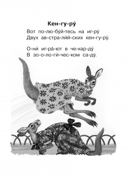 Первая книга для чтения по слогам. Успенский Э.Н.,Маршак С.Я., Михалков С.В.