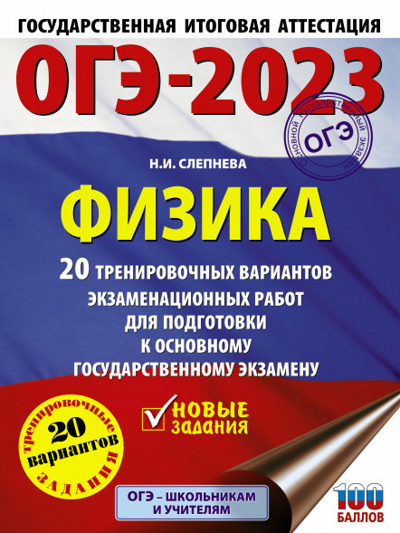 ОГЭ 2023 Физика 20 вариантов