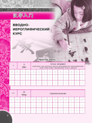 Китайский язык. Прописи. 5 класс. Сизова А.А.