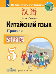 Китайский язык. Прописи. 5 класс. Сизова А.А.