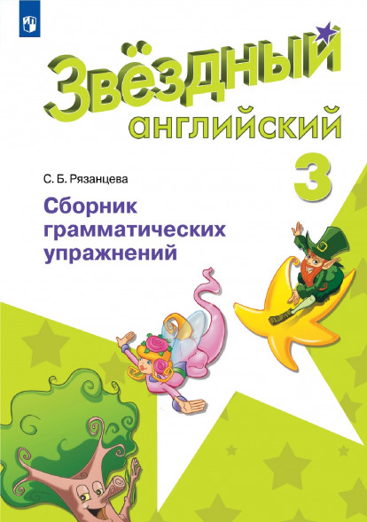 Английский язык 3 кл. Сборник грамматических упр. Starlight