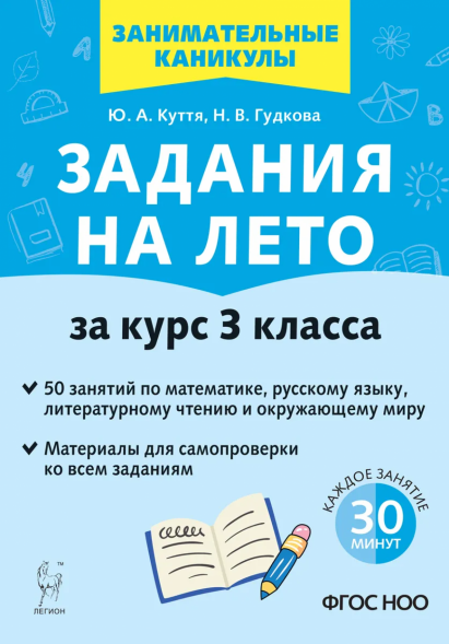 Задания на лето. 3 класс. 50 занятий. Куття Ю.А.
