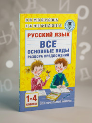 Русский язык. Все основные виды разбора предложений. 1-4 классы. Узорова О.В.