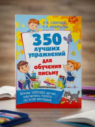 350 лучших упражнений для обучения письму. Узорова О.В.