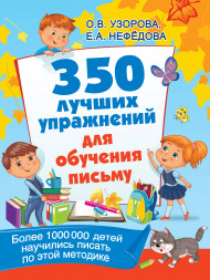 350 лучших упражнений для обучения письму. Узорова О.В.