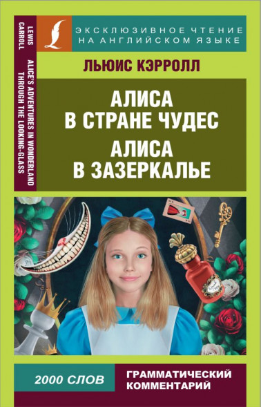 Алиса в Стране чудес. Алиса в Зазеркалье. Кэрролл Л. сер. Эксклюзивное чтение на английском языке