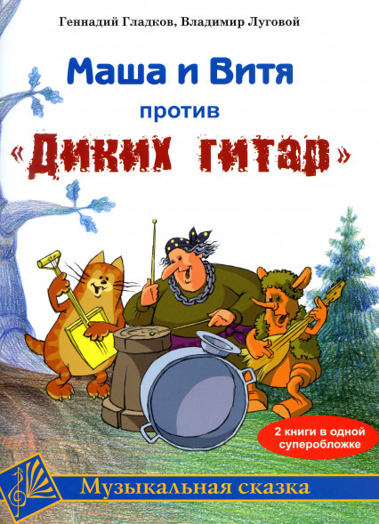Маша и Витя против "Диких гитар". Сказка, музыкальные номера