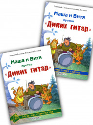 Маша и Витя против "Диких гитар". Сказка, музыкальные номера