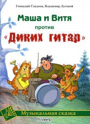 Маша и Витя против "Диких гитар". Сказка, музыкальные номера