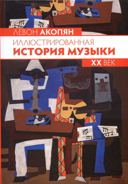 Иллюстрированная история музыки. XX век