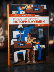 Иллюстрированная история музыки. XX век