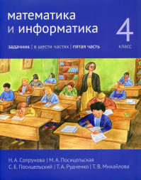 Математика и информатика. 4-й класс. Задачник. Часть 5
