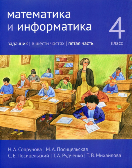 Математика и информатика. 4-й класс. Задачник. Часть 5
