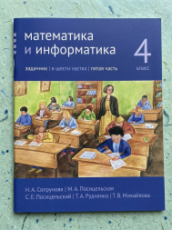 Математика и информатика. 4-й класс. Задачник. Часть 5