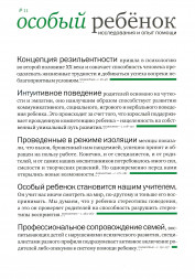 Особый ребенок. Исследования и опыт помощи. Вып. 11.
