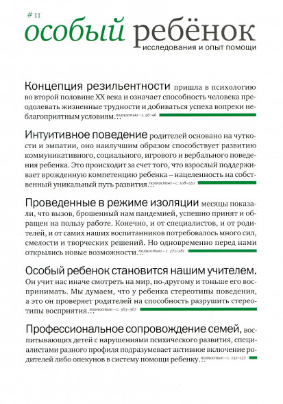 Особый ребенок. Исследования и опыт помощи. Вып. 11.