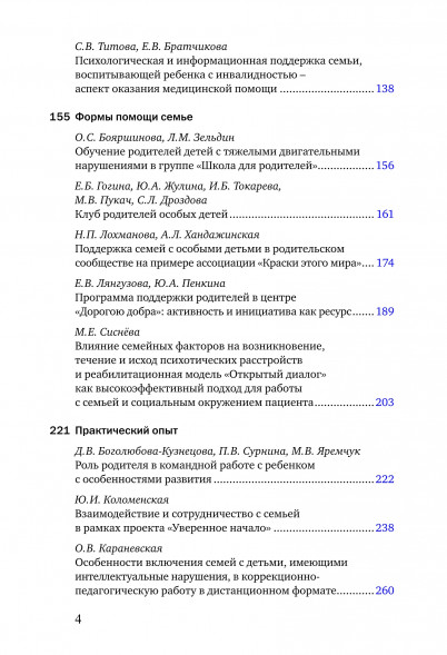 Особый ребенок. Исследования и опыт помощи. Вып. 11.