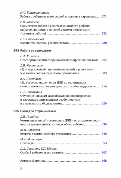 Особый ребенок. Исследования и опыт помощи. Вып. 11.