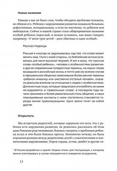 Особый ребенок. Исследования и опыт помощи. Вып. 11.