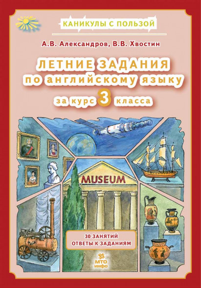 Летние задания по английскому языку за курс 3 класса