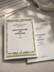 Хрестоматия для скрипки. 4-5 классы ДШИ,ДМШ. Часть 1. Пьесы