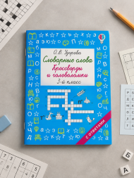 Словарные слова. Кроссворды и головоломки. 3 класс