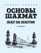 Основы шахмат. Шаг за шагом (2-ое изд.). Ирвинг Чернев