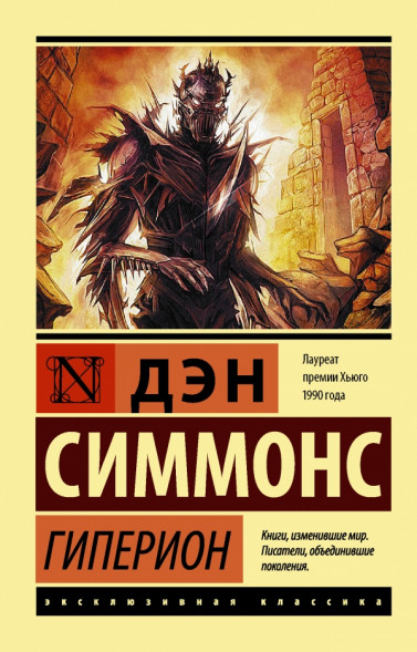 Гиперион. Симмонс Д.